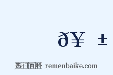 篅𥫱是什么意思的图片